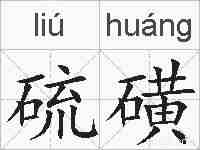 硫磺的拼音