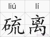 硫离的拼音