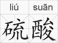 硫酸的拼音
