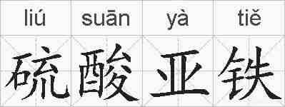硫酸亚铁的拼音