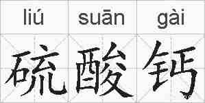 硫酸钙的拼音