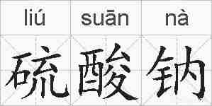 硫酸钠的拼音