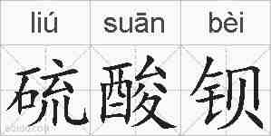硫酸钡的拼音