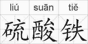 硫酸铁的拼音