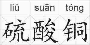 硫酸铜的拼音