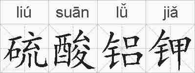 硫酸铝钾的拼音