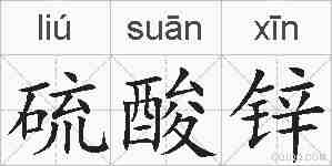 硫酸锌的拼音