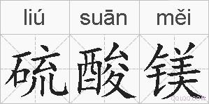 硫酸镁的拼音