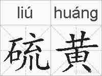 硫黄的拼音