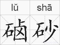 硵砂的拼音