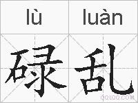 碌乱的拼音