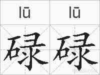 碌碌的拼音