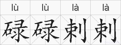 碌碌剌剌的拼音