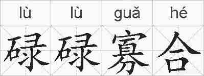 碌碌寡合的拼音