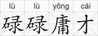碌碌庸才的拼音