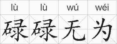 碌碌无为的拼音