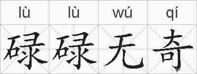 碌碌无奇的拼音