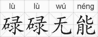 碌碌无能的拼音