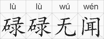 碌碌无闻的拼音
