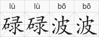 碌碌波波的拼音