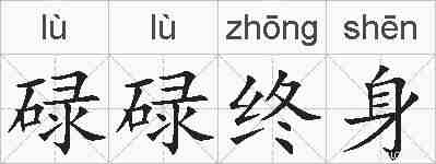 碌碌终身的拼音