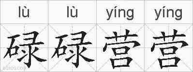 碌碌营营的拼音