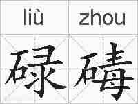 碌碡的拼音