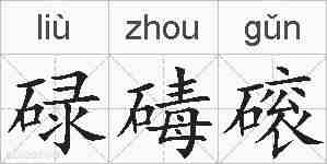 碌碡磙的拼音
