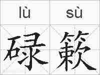 碌簌的拼音