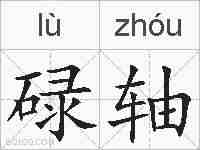 碌轴的拼音