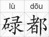 碌都的拼音