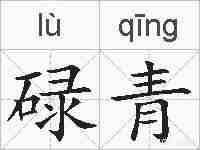 碌青的拼音