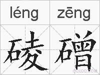 碐磳的拼音
