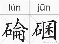 碖碅的拼音