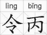 令丙的拼音