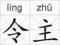 令主的拼音