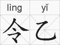令乙的拼音