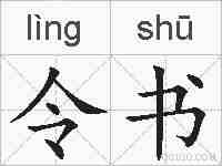 令书的拼音