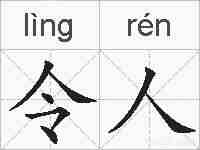 令人的拼音