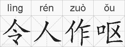 令人作呕的拼音