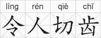 令人切齿的拼音