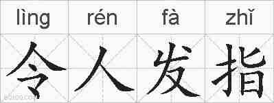 令人发指的拼音