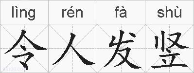 令人发竖的拼音