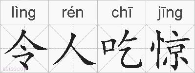令人吃惊的拼音