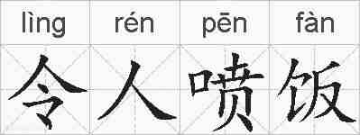 令人喷饭的拼音