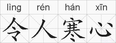 令人寒心的拼音