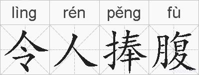 令人捧腹的拼音