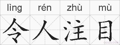 令人注目的拼音