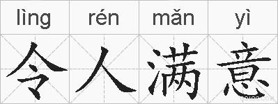 令人满意的拼音