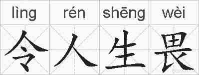 令人生畏的拼音